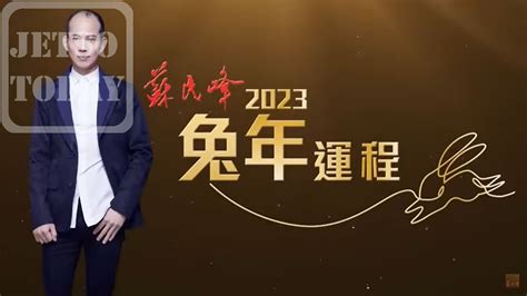 寒命人2023|蘇民峰 • 2023兔年十二生肖運程之雞&狗